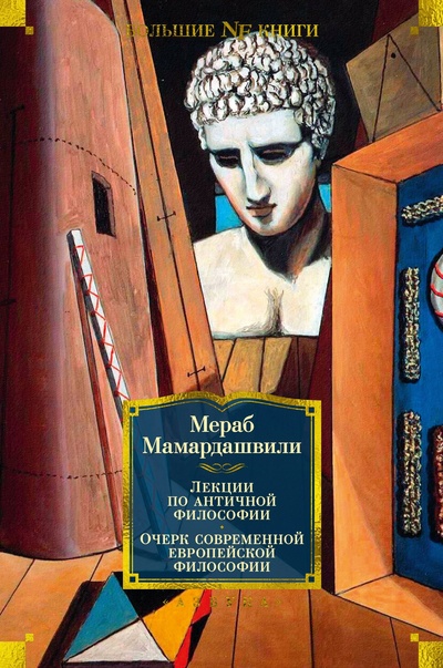 Книга: Лекции по античной философии (Мамардашвили М.) ; Азбука Издательство, 2023 