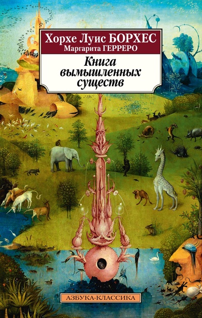Книга: Книга вымышленных существ (Борхес Х., Герреро М.) ; Азбука Издательство, 2023 
