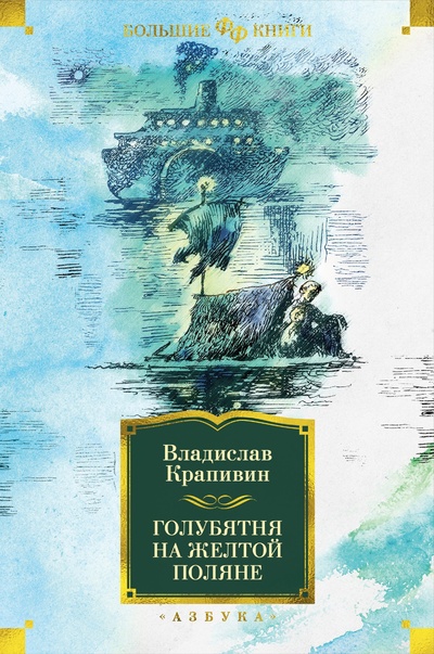 Книга: Голубятня на желтой поляне (Крапивин Владислав Петрович) ; Азбука Издательство, 2023 