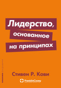 Книга: Лидерство, основанное на принципах (Стивен Кови) ; Альпина, 2023 