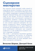 Книга: Сценарное мастерство (Ширяев В., Котов Д.) ; Альпина, 2023 