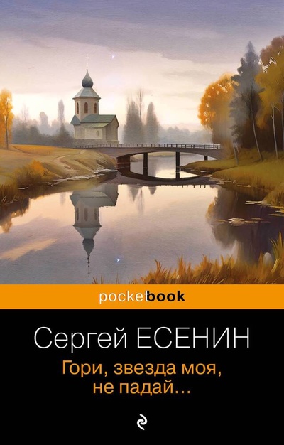 Книга: Гори, звезда моя, не падай... (Есенин Сергей Александрович) ; Эксмо, 2023 