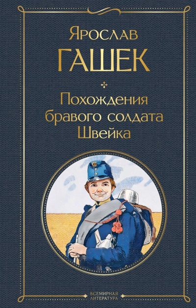 Книга: Похождения бравого солдата Швейка (Гашек Ярослав) ; ООО 