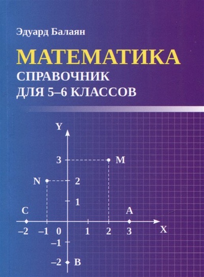 Книга: Математика: справочник для 5-6 классов (Баланян Эдуард Николаевич) ; Феникс, 2023 