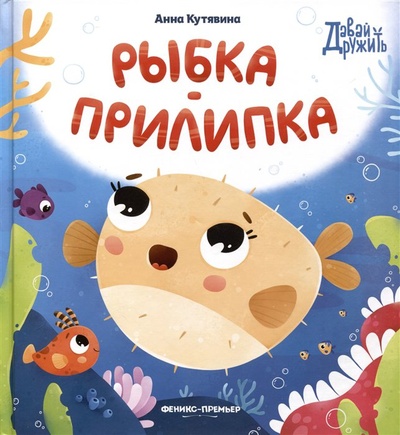 Книга: Рыбка-прилипка (Кутявина А.) ; Феникс-Премьер, 2023 