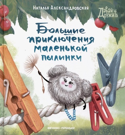 Книга: Большие приключения маленькой пылинки (Александровская) ; Феникс-Премьер, 2023 