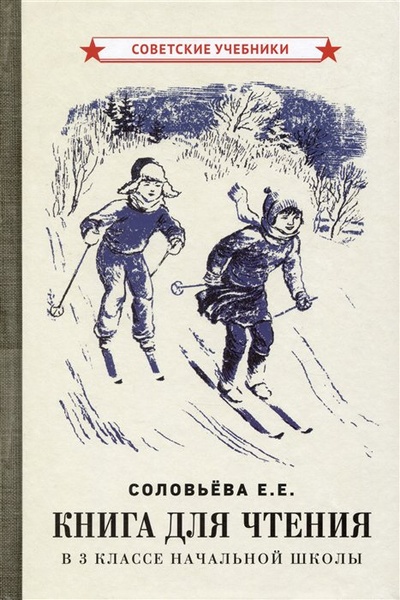 Книга: Книга для чтения в 3 классе начальной школы [1940] (Соловьева Е.Е.) ; Советские учебники, 2023 