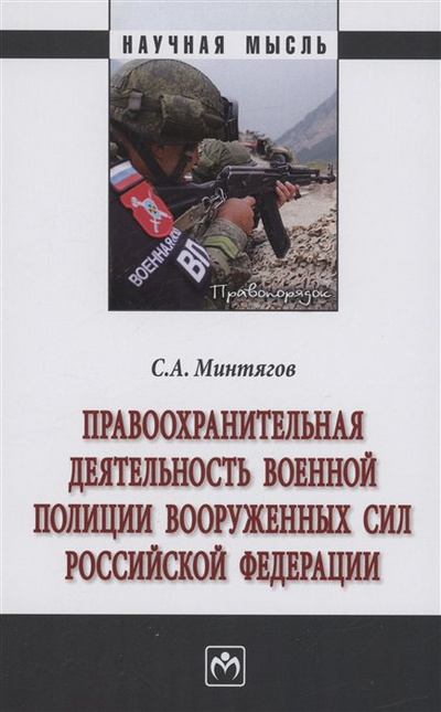 Книга: Правоохранительная деятельность военной полиции Вооруженных Сил Российской Федерации (Минтягов С.А.) ; Инфра-М, 2023 