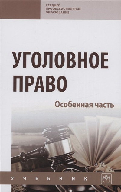 Книга: Уголовное право. Особенная часть: Учебник (Дворянсков И.В.) ; Инфра-М, 2023 