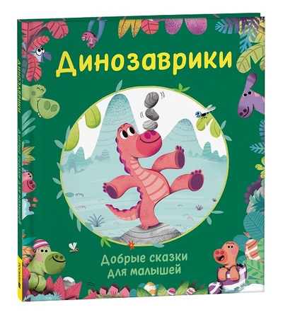 Книга: Динозаврики. Добрые сказки для малышей (Содо К.) ; РОСМЭН, 2023 