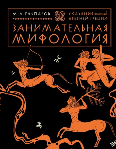 Книга: Занимательная мифология. Сказания Древней Греции (Гаспаров Михаил Леонович) ; Иллюминатор, 2023 