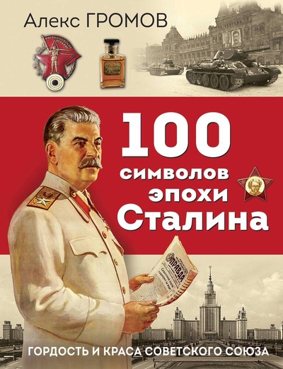 Книга: 100 символов эпохи Сталина (Громов Алекс Бертран) ; Эксмо, 2023 