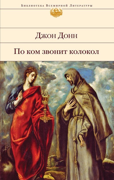 Книга: По ком звонит колокол (Донн Джон) ; Эксмо, 2023 