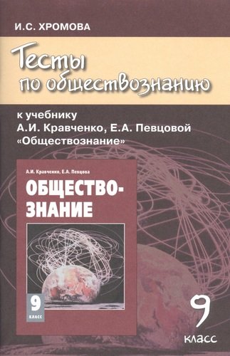 Книга: Обществознание 9кл.Тесты (Хромова Ирина Сангуровна) ; Русское слово, 2016 