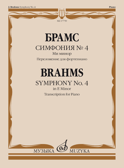 Книга: Симфония № 4: ми минор. Переложение для фортепиано (Брамс И.) ; Музыка, 2021 
