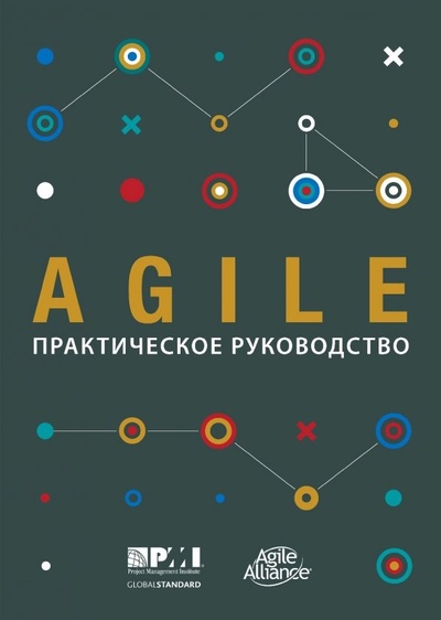 Книга: Agile. Практическое руководство; Олимп-Бизнес, 2019 