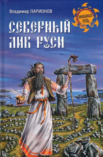 Книга: Северный лик Руси (Ларионов Владимир Евгеньевич) ; Вече, 2015 