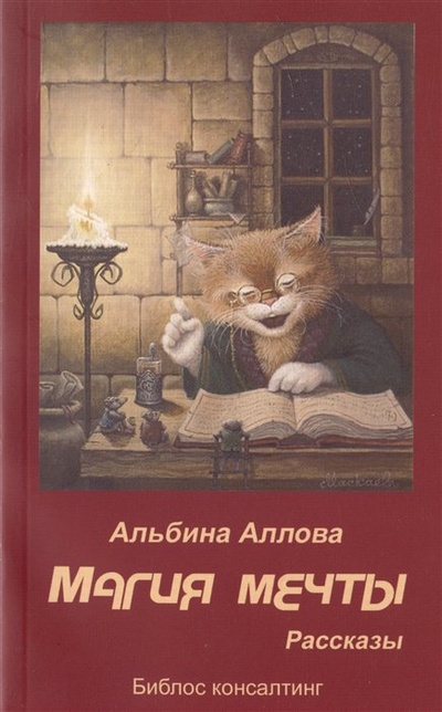Книга: Магия мечты. Рассказы (Аллова А.С.) ; Библос, 2011 