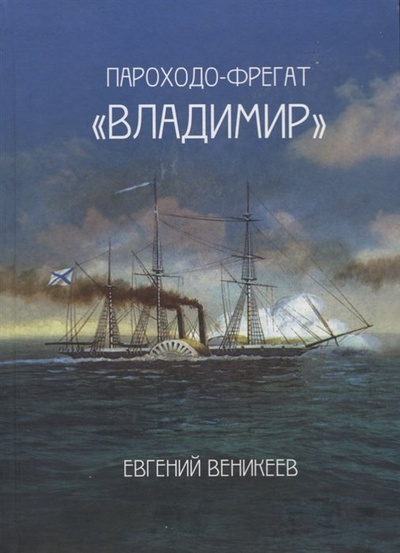 Книга: Пароходо-фрегат "Владимир" (Веникеев Е.) ; Салта, 2016 