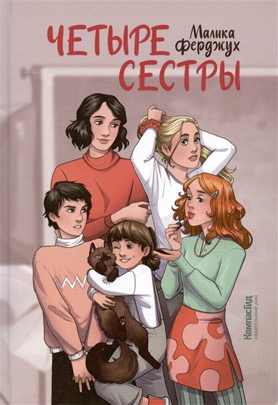 Книга: Четыре сестры (Ферджух Малика) ; КомпасГид, 2023 