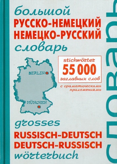 Книга: Большой русско-немецкий немецко-русский словарь (.) ; Арий, 2013 