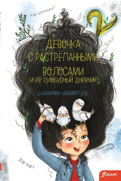 Книга: Девочка с растрепанными волосами и её сумбурный дневник - 2 (Домбайджи Нур) ; Фолиант, 2023 