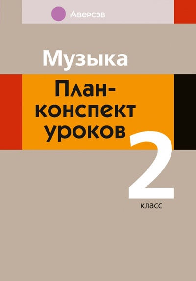 Книга: Музыка. 2 класс. План-конспект уроков (Горбунова Мария Борисовна) ; Аверсэв, 2023 