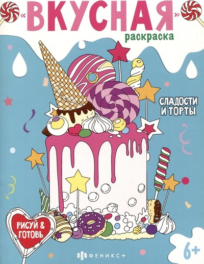 Книга: Вкусная раскраска "Сладости и торты" (Ивахнова Т.В. (худ.)) ; Феникс +, 2023 