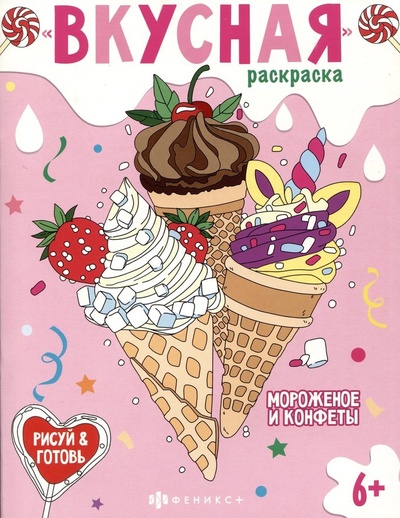 Книга: Вкусная раскраска "Мороженое и конфеты" (Ивахнова Т.В. (худ.)) ; Феникс +, 2023 