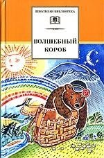 Книга: Волшебный короб: Старинные русские пословицы, поговорки, загадки (Дубань Н.Е.) ; Детская литература, 2023 