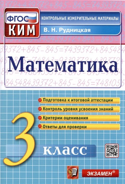 Книга: Математика. 3 класс. Контрольные измерительные материалы (Рудницкая В.Н.) ; Экзамен Издательство, 2023 