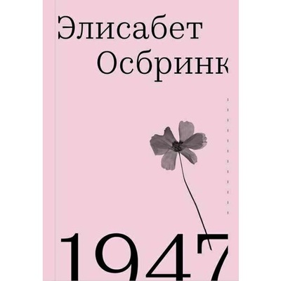 Книга: Элисабет Осбринк. 1947 (Осбринк Э.) ; Ad Marginem Press, 2023 