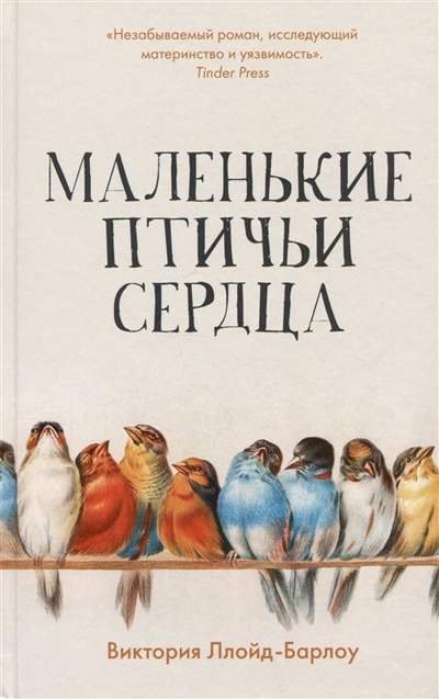 Книга: Маленькие птичьи сердца (Ллойд-Барлоу Виктория) ; Лайвбук, 2023 