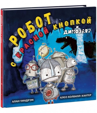 Книга: Робот с красной кнопкой и динозавр: сказка (Уиндрэм А.) ; НИГМА Издательский дом, 2023 