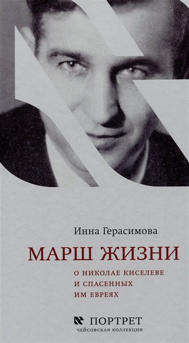 Книга: Марш жизни (Герасимова И.) ; Книжники, 2023 