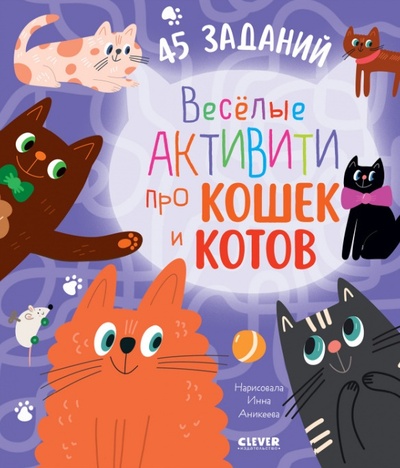 Книга: Веселые активити про кошек и котов. 45 заданий (Уткина О.) ; Клевер, 2023 