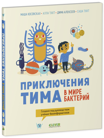 Книга: Приключения Тима в мире бактерий (Косовская М., Тяхт А., Алексее) ; Клевер, 2023 