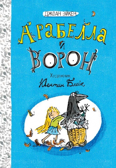 Книга: Арабелла и ворон (Эйкен Джоан) ; Лабиринт, 2023 