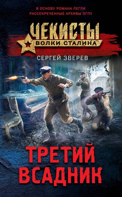 Книга: Третий всадник (Зверев Сергей Иванович) ; Эксмо, 2023 