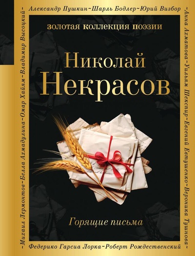 Книга: Горящие письма (Некрасов Николай Алексеевич) ; Эксмо, 2023 