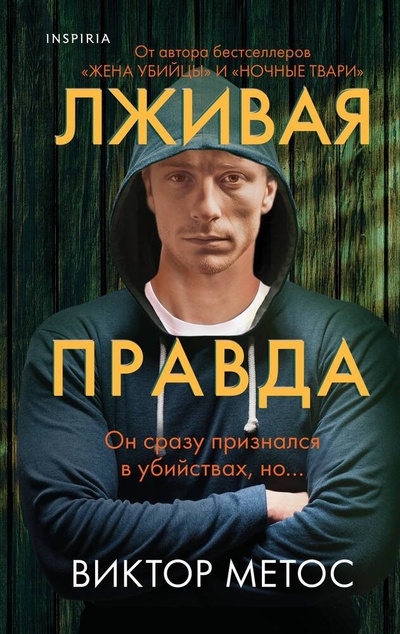 Книга: Лживая правда (Метос Виктор) ; Эксмо, 2023 