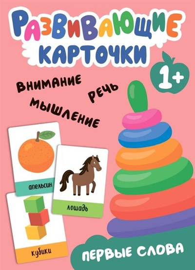 Книга: Развивающие карточки. Первые слова (Шаякбирова Л.) ; МОЗАИКА kids, 2023 
