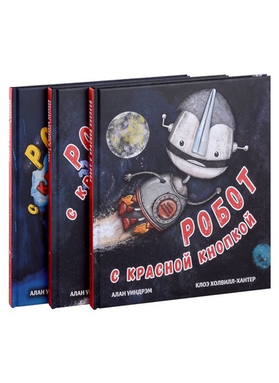 Книга: Робот с красной кнопкой (комплект из 3-х книг) (Уиндрэм А.) ; НИГМА Издательский дом, 2023 