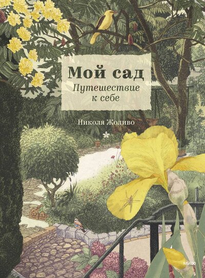 Книга: Мой сад (Николя Жоливо) ; МИФ, 2023 