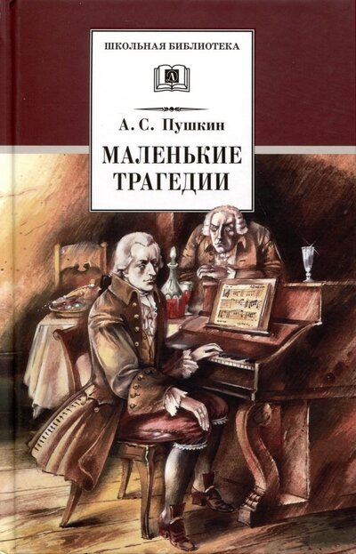 Книга: Маленькие трагедии (Пушкин Александр Сергеевич) ; Детская литература, 2023 