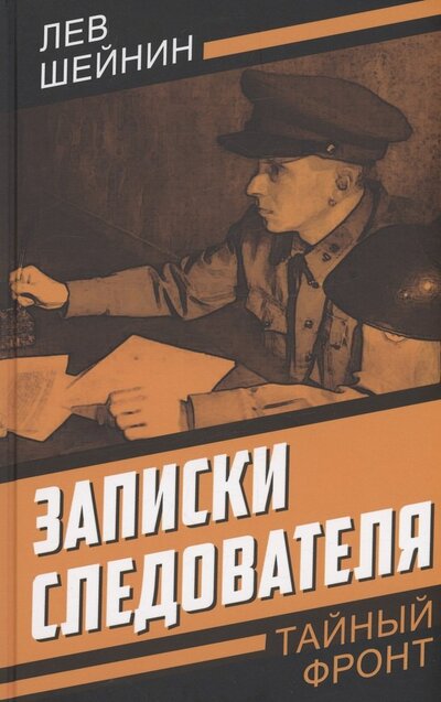 Книга: Записки следователя (Шейнин Лев Романович) ; Родина, 2023 