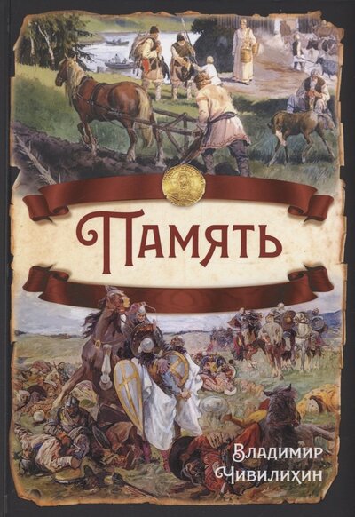 Книга: Память (Чивилихин Владимир Алексеевич) ; Родина, 2023 