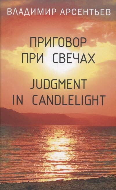 Книга: Приговор при свечах (Арсентьев Владимир Анатольевич) ; Родина, 2023 