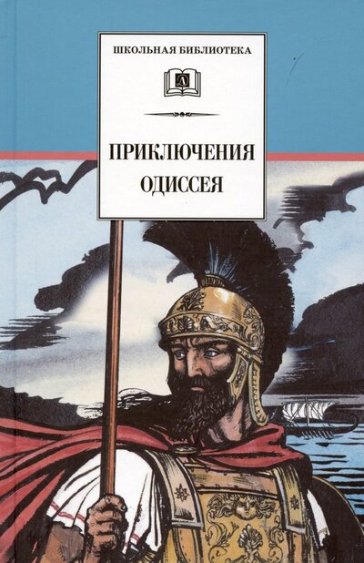 Книга: Приключения Одиссея (Тудоровская) ; Детская литература, 2023 