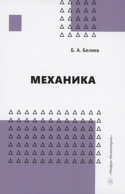 Книга: Механика. Учебное пособие (Беляев Борис Александрович) ; Инфра-Инженерия, 2023 
